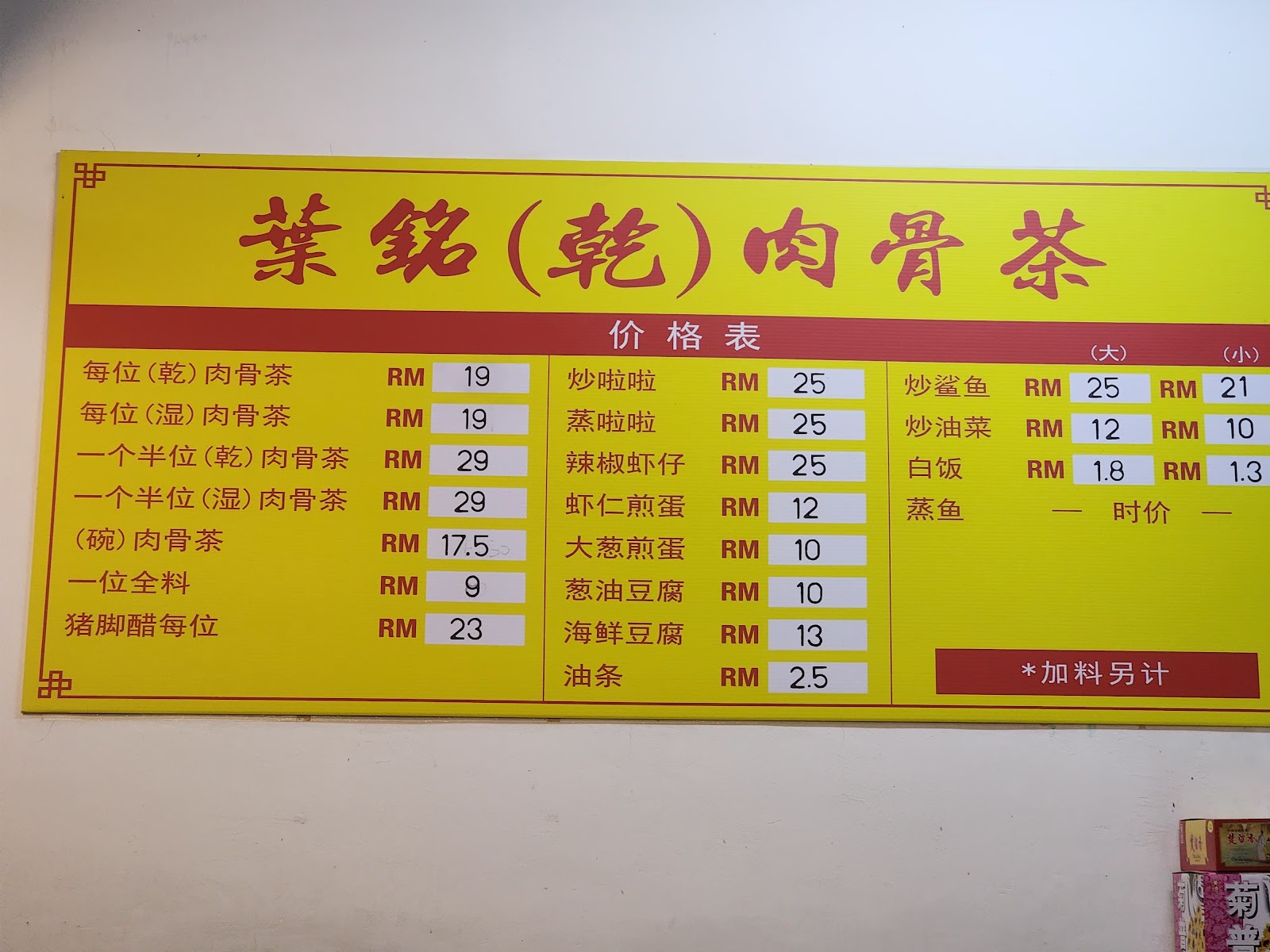 Restoran Yap Ming 叶铭(乾)肉骨茶 菜单