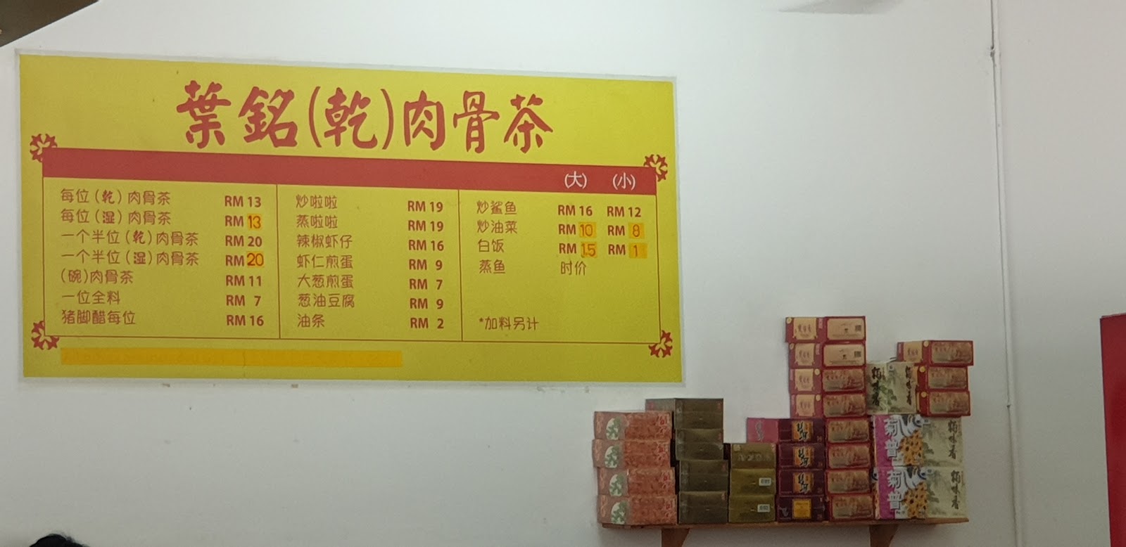 Restoran Yap Ming 叶铭(乾)肉骨茶 菜单